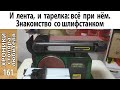 Обзор и тест шлифовального станка FABTEC BDS150