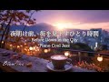 【朝活BGM】夜明け前、街を見下すひとり時間｜Before Dawn in the City - Piano Cool Jazz