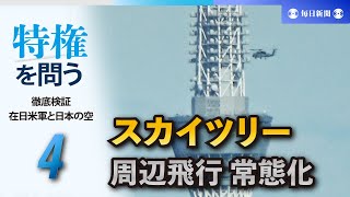 特権を問う　徹底検証・在日米軍と日本の空（4）スカイツリー周辺飛行 常態化