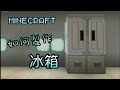 【MinecraftPE】如何製作冰箱