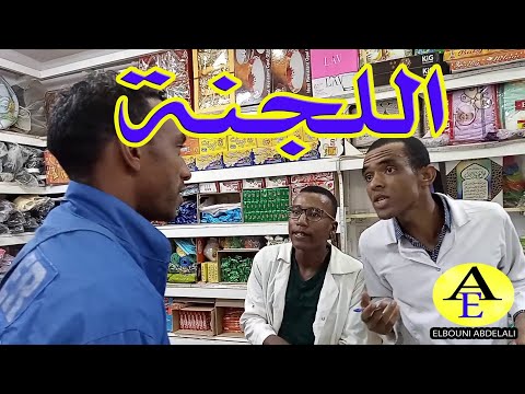 فيلم اللجنة الكوميدية و التشويق Elbouni36