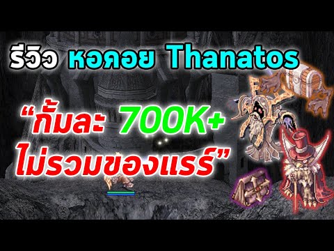 รีวิว หอคอย Thanatos หาเงินกั้มละ 700K+ ไม่รวมของแรร์ | Ragnarok Online Gravity (RO GGT)