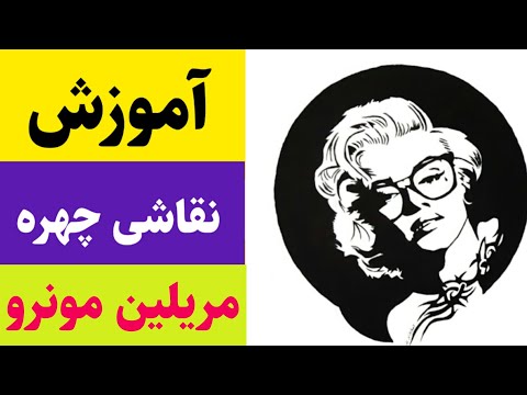 نقاشی مریلین مونرو|How to Draw Marilyn Monroe Step by Step