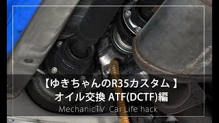 【ゆきちゃんのR35カスタム】オイル交換 ATF(DCTF)編