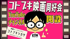 コトブキ映画同好会 Youtube
