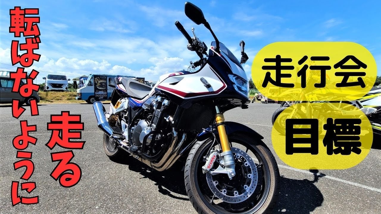【CB1300SB】で走る走行会。受付から一本目終了までの雰囲気はこんな感じ