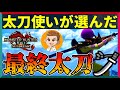 【最終太刀】サンブレイクで1番強くて快適なおすすめ太刀【サンブレイク】Final Long Sword