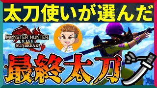【最終太刀】サンブレイクで1番強くて快適なおすすめ太刀【サンブレイク】Final Long Sword