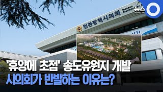 송도유원지 휴양형 테마파크로? 시의회 '발끈' / OBS 뉴스O