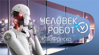 Человек и робот - Жак Фреско