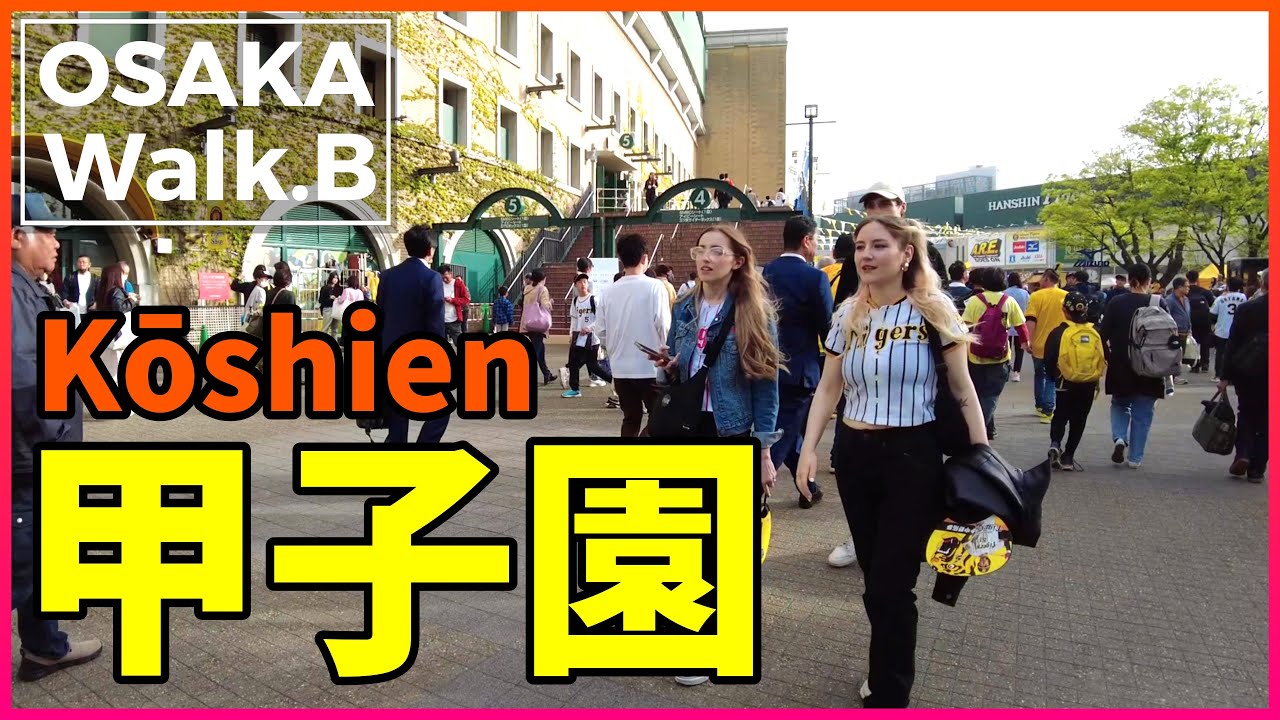 【4K60fps】甲子園に野球を観に行ってきました | 木曜の夜の甲子園球場を散歩 |  Walk in Osaka | Kōshien, Hyogo