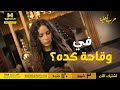 حرب أهلية مريم بتكشف كذب ووقاحة نادين بتدراي فضيحتها