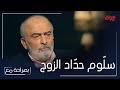 بصراحة مع الحلقة 13 يكشف سل وم حد اد عن علاقته بزوجته التي لم يرتبط بها بداية عن حب 