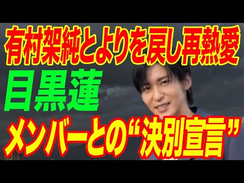 目黒蓮と有村架純がよりを戻し再熱愛…問題児メンバーとの“決別宣言”の実態に言葉を失う…「SnowMan」として活躍するアイドルの明かされる生い立ちに驚きを隠せない…