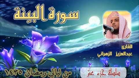 سورة البينه للشيخ عبدالعزيز بن صالح الزهراني من ليالي رمضان 1435هـ