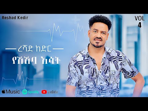 Reshad Kedir Yeshshba Esat የሽሽባ እሳት New Ethiopian Music 2025 Lyrics Video