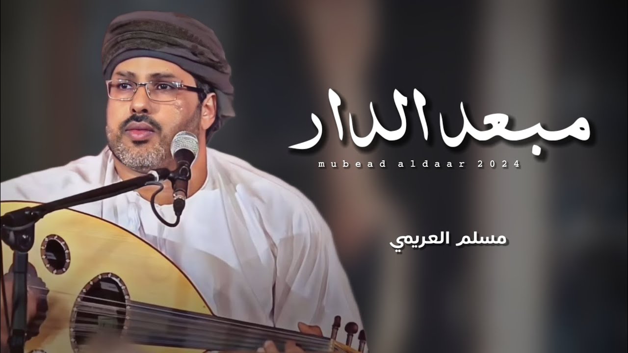 مسلم العريمي || مبعد الدار || كلمات الشاعر مستهيل جعبوب #حصرياً2024