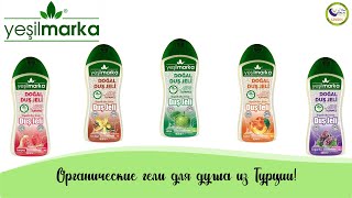 ЭКСКЛЮЗИВ! Органические гели для душа Yeşilmarka.