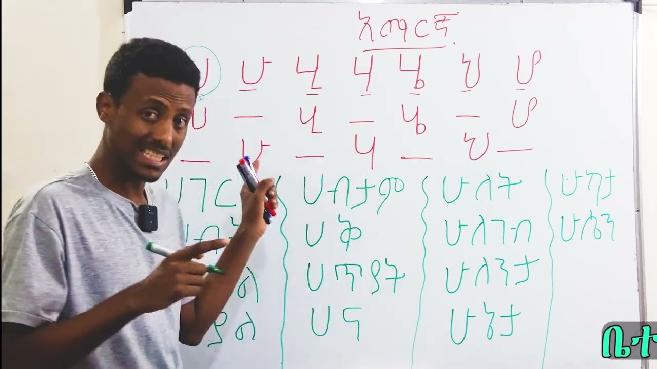 አማርኛ ሀ-ሁ (ክፍል አንድ)