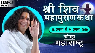 Shri Shiv Maha Puran Katha, Chopda, MH ,Day-3 Part-3 ||18 to 24 Aug 2010 || Shri Indradevji Maharaj