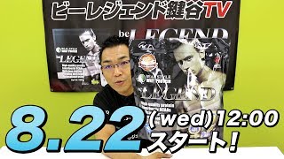 【8.22スタート】お得なキャンペーンスタートしますよ！【ビーレジェンド鍵谷TV】