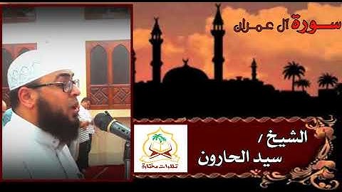 ثلاوات مختارة ... أواخر سورة آل عمران ... فضيلة الشيخ / سيد الحارونى