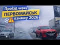 Реальний Первомайськ ❄️ Слизькі дороги та зимове місто | Live Drive
