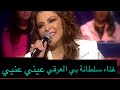 فلة الجزائرية عيني عيني سلطانة الطرب العربي العراق أربيل Fella El Jazaria فلة الجزائرية عيني عيني سلطانة الطرب العربي العراق أربيل Fella El Jazaria