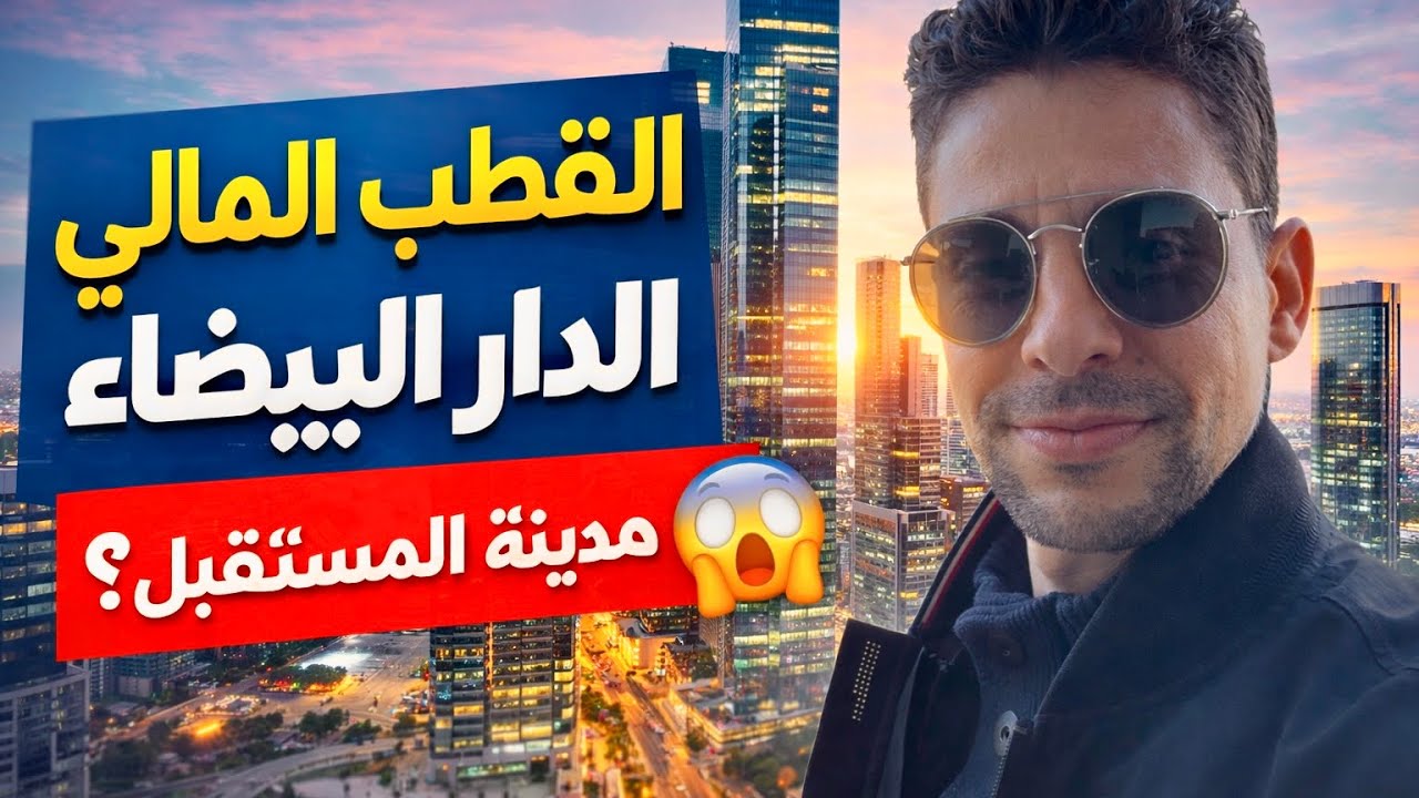 القطب المالي الدار البيضاء 🇲🇦 | مدينة المستقبل في المغرب 😱 Casablanca Finance City 4K�