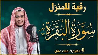 سورة البقرة كاملة رقية للبيت, علاج للسحر - القارئ علاء عقل Sourate Al-Baqara