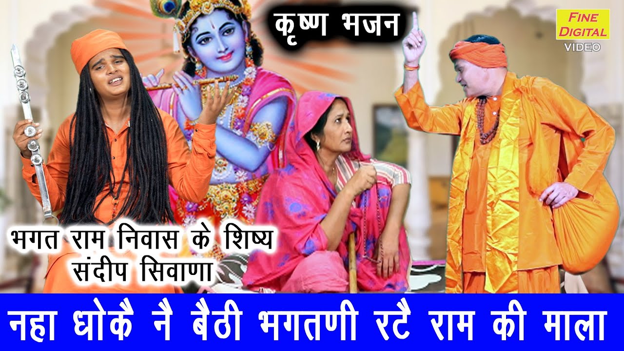               Naha Dhokar Baithi Bhagatni  Haryanvi Bhajan