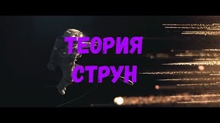 Что такое ТЕОРИЯ СТРУН ? [простыми словами]