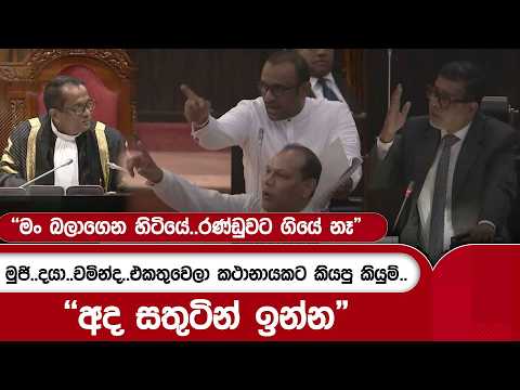 මුජි..දයා..චමින්ද..එකතුවෙලා කථානායකට කියපු කියුම්.. "අද සතුටින් ඉන්න" | Ada Derana