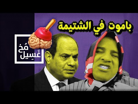 غسيل مخ 05 باموت في الشتيمة 