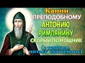 Канон святому преподобному Антонию Римлянину, молитва