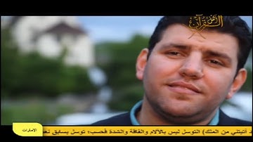 تلاوة للقاريء المعتصم بالله العسلي من سويسرا