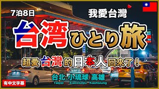[Taiwan Vlog] I'm heading back to my favorite place—Taiwan! 😊 【Taiwan #142】