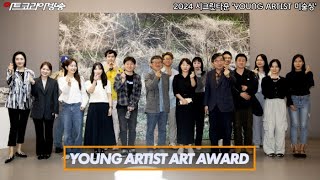 [Art Korea Tv] 2024 시크릿타운 ´YOUNG ARTIST 미술상´ 수상작 특별전