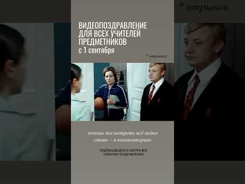 Поздравление с 1 сентября учителей предметников. #чтоподаритьучителям #чтоподаритьна1сентября