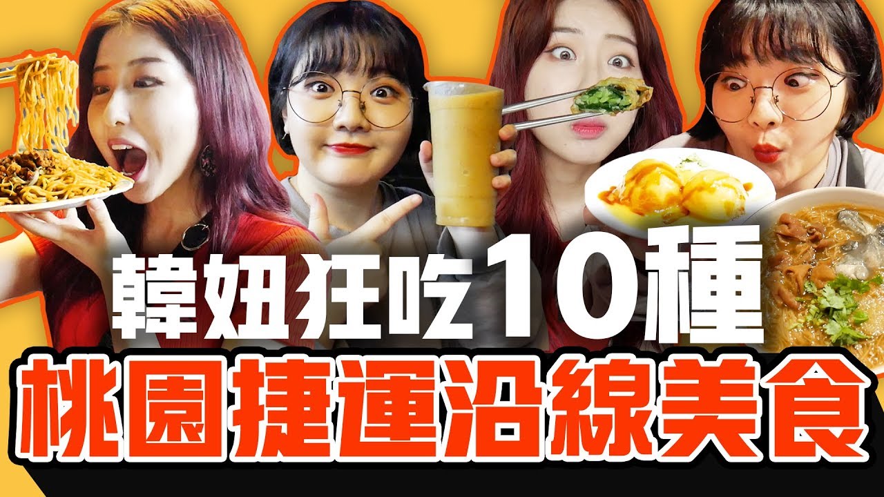 韓國人吃吃看10種桃園捷運周邊美食！中壢夜市，蚵嗲，菜燕等 | 有璟妍精 | 韓國人留學生. 대만유학생