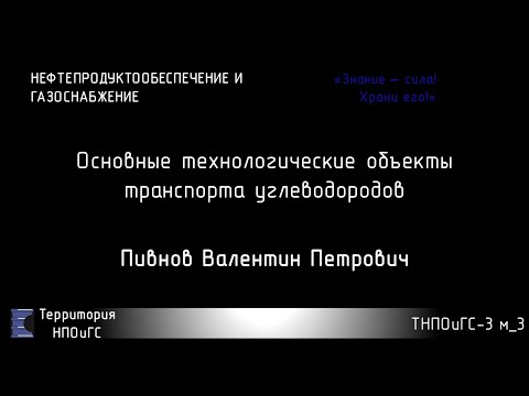 Основные технологические объекты транспорта углеводородов