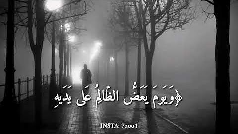 سورة الفرقان .الاية 27 تلاوة اسلام صبحي حفضه الله