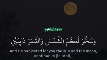 { وإِن تعدوا نعمة الله لا تُحصوها .. } تلاوة خاشعة من سورة ابراهيم - التلاوة كاملة في صندوق الوصف