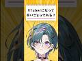 【質問来てた】VTuberになって辛いことってある？ #shorts #新人vtuber #あるある 【武士来舞/青門天雀】