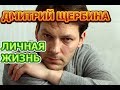 Дмитрий Щербина - биография, личная жизнь, жена, дети. Актер сериала Султан моего сердца