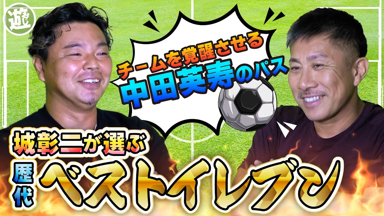 【マイアミの奇跡】中田英寿を回想！同じ時代を過ごした前園＆城だからこそ感じた異次元の存在！【おじ遊】