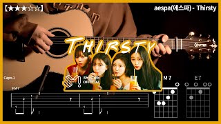 385.aespa(에스파) -  Thirsty 기타커버 【★★★☆☆】  | Guitar tutorial |ギター 弾いてみた 【TAB譜】 하루한곡