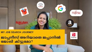 ജപ്പാനിൽ എനിക്ക് എങ്ങനെ ജോലി കിട്ടി| How to apply for jobs in Japan from India | Job search journey screenshot 1