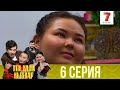 Тек қана қыздар | Тек кана кыздар | 1-маусым | 6 серия