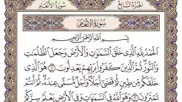 سورة الأنعام مكتوبة - الشيخ ياسر الدوسري - بدون إعلانات